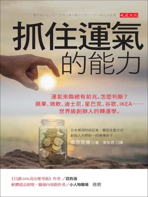 cover image of 抓住運氣的能力